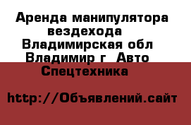 Аренда манипулятора вездехода. - Владимирская обл., Владимир г. Авто » Спецтехника   